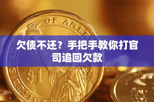 北京欠债不还？手把手教你打官司追回欠款