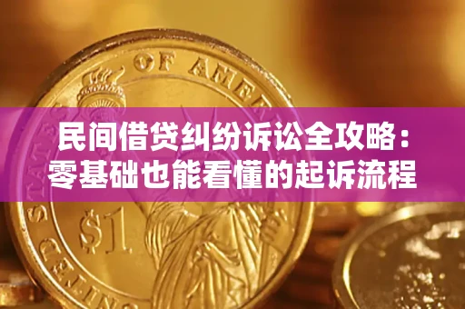 北京民间借贷纠纷诉讼全攻略:零基础也能看懂的起诉流程与证据整理指南 北京民间借贷纠纷诉讼全攻略:零基础也能看懂的起诉流程与证据整理指南