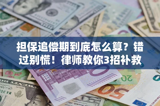 北京担保追偿期到底怎么算？错过别慌！律师教你3招补救