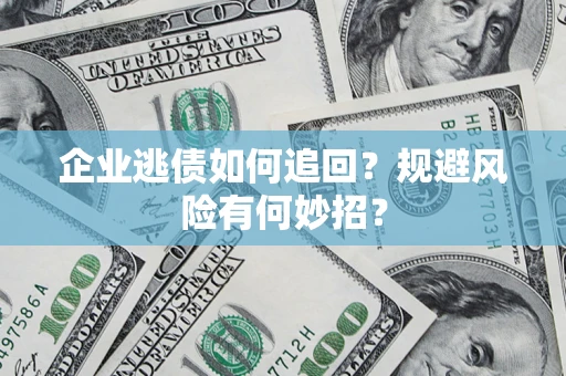 北京企业逃债如何追回？规避风险有何妙招？