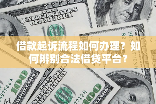 北京借款起诉流程如何办理？如何辨别合法借贷平台？