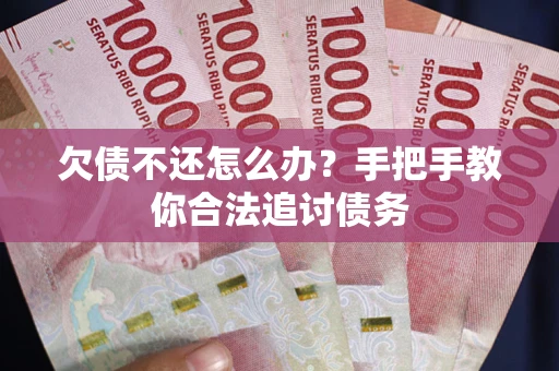 北京欠债不还怎么办？手把手教你合法追讨债务