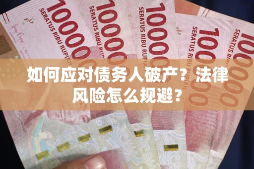 北京如何应对债务人破产？法律风险怎么规避？