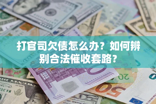 北京打官司欠债怎么办？如何辨别合法催收套路？