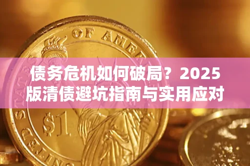 北京债务危机如何破局？2025版清债避坑指南与实用应对策略