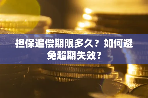北京担保追偿期限多久?如何避免超期失效? 北京担保追偿期限多久?如何避免超期失效?