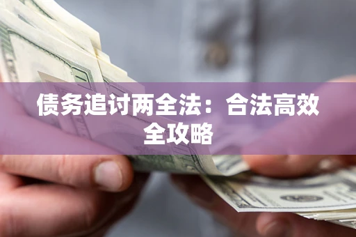 北京债务追讨两全法：合法高效全攻略