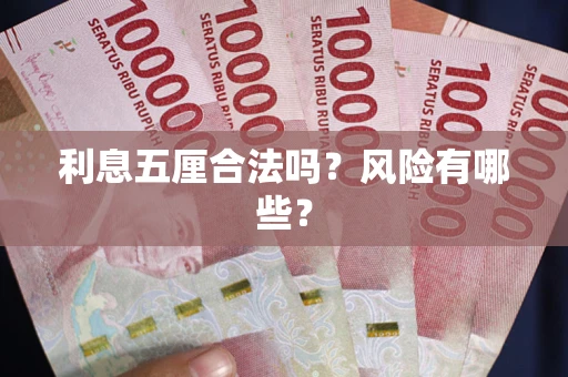 北京利息五厘合法吗？风险有哪些？
