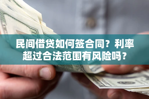 北京民间借贷如何签合同？利率超过合法范围有风险吗？