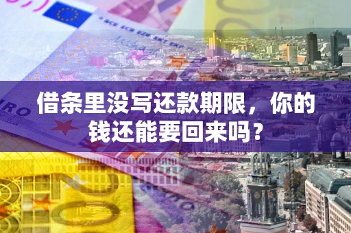 北京借条里没写还款期限，你的钱还能要回来吗？