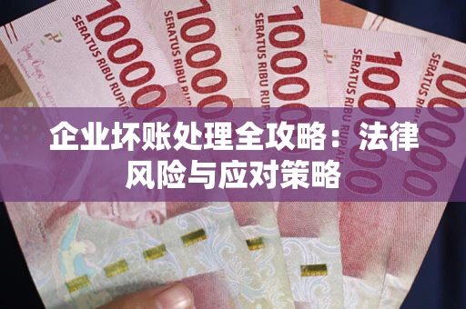 北京企业坏账处理全攻略：法律风险与应对策略