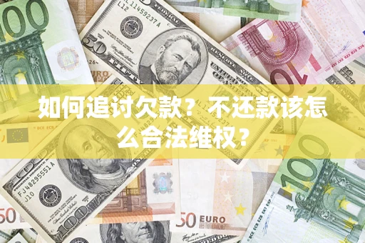 北京如何追讨欠款？不还款该怎么合法维权？