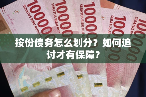 北京按份债务怎么划分？如何追讨才有保障？