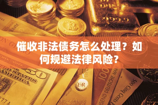 北京催收非法债务怎么处理？如何规避法律风险？