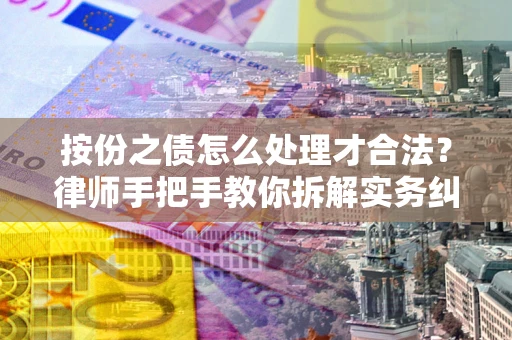 北京按份之债怎么处理才合法？律师手把手教你拆解实务纠纷