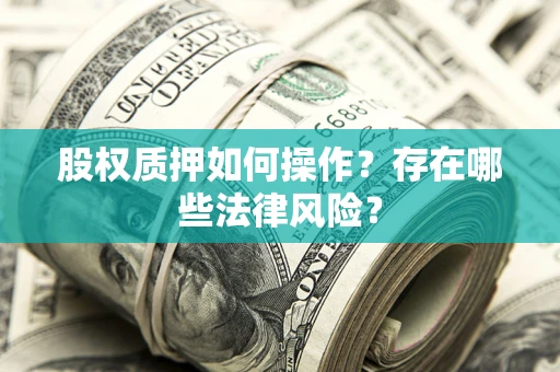 北京股权质押如何操作？存在哪些法律风险？