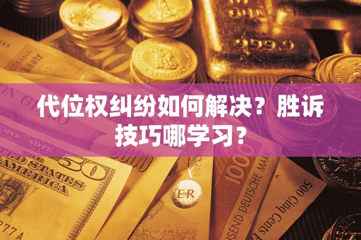 北京代位权纠纷如何解决？胜诉技巧哪学习？