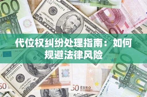 北京代位权纠纷处理指南:如何规避法律风险 北京代位权纠纷处理指南:如何规避法律风险