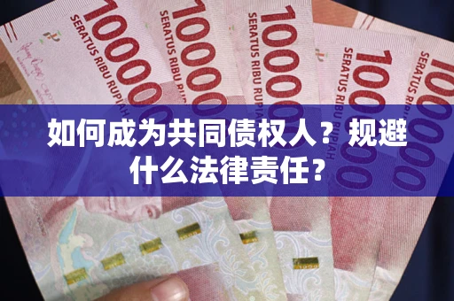 北京如何成为共同债权人？规避什么法律责任？