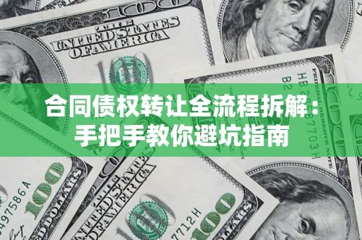 北京合同债权转让全流程拆解：手把手教你避坑指南