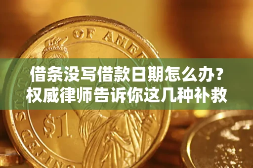 北京借条没写借款日期怎么办？权威律师告诉你这几种补救方法！