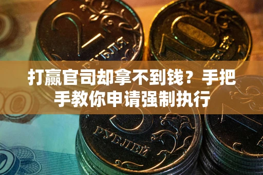 北京打赢官司却拿不到钱？手把手教你申请强制执行