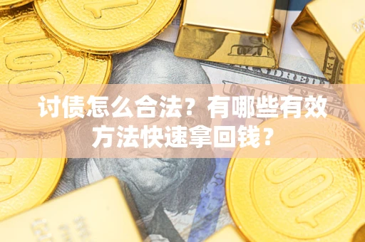 北京讨债怎么合法？有哪些有效方法快速拿回钱？