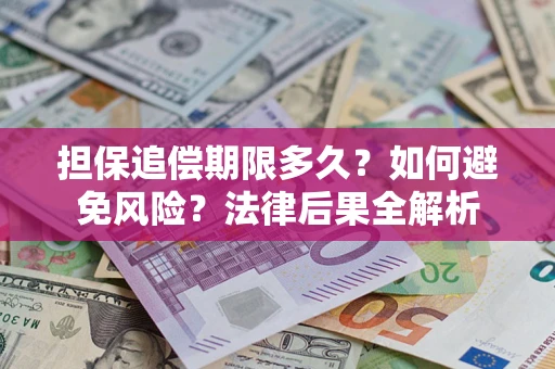 北京担保追偿期限多久？如何避免风险？法律后果全解析