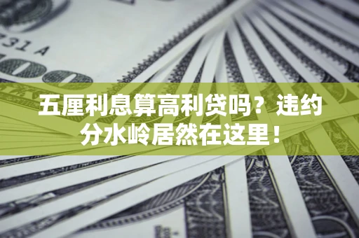 北京五厘利息算高利贷吗？违约分水岭居然在这里！