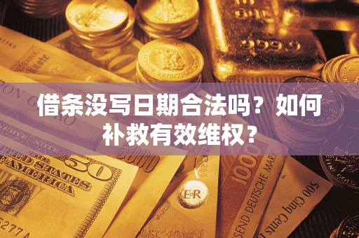 北京借条没写日期合法吗？如何补救有效维权？