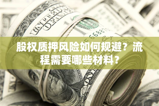 北京股权质押风险如何规避？流程需要哪些材料？
