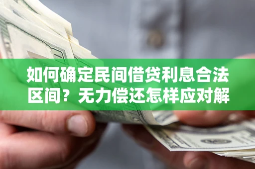 北京如何确定民间借贷利息合法区间？无力偿还怎样应对解决法门？