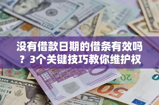 北京没有借款日期的借条有效吗？3个关键技巧教你维护权益
