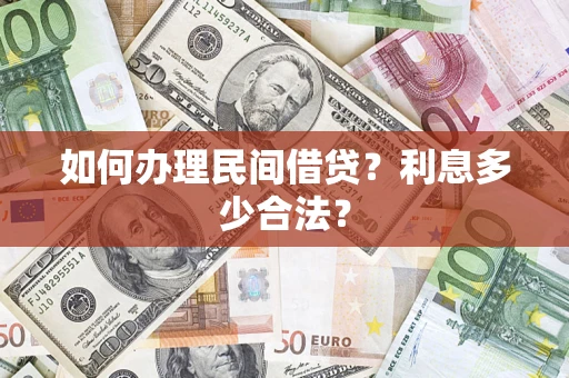 北京如何办理民间借贷？利息多少合法？