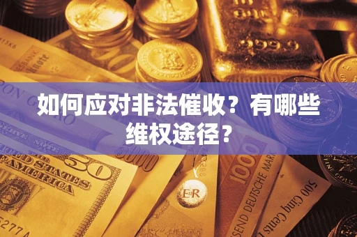 北京如何应对非法催收？有哪些维权途径？