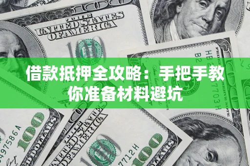 北京借款抵押全攻略：手把手教你准备材料避坑