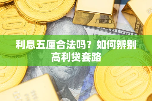 北京利息五厘合法吗？如何辨别高利贷套路