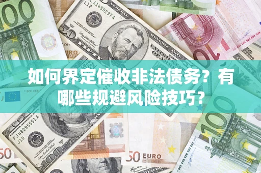 北京如何界定催收非法债务？有哪些规避风险技巧？