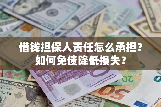 北京借钱担保人责任怎么承担？如何免债降低损失？