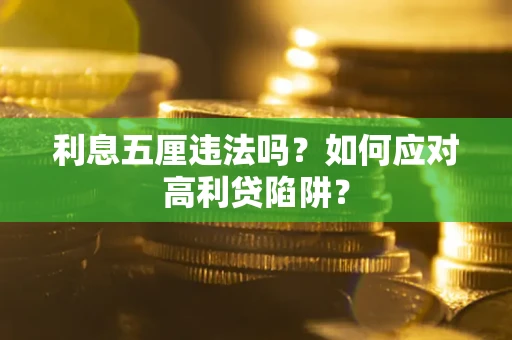北京利息五厘违法吗？如何应对高利贷陷阱？