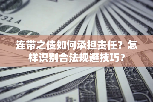北京连带之债如何承担责任？怎样识别合法规避技巧？