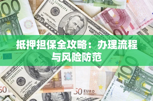 北京抵押担保全攻略：办理流程与风险防范