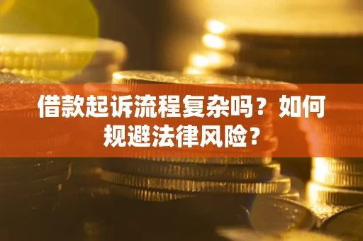 北京借款起诉流程复杂吗？如何规避法律风险？