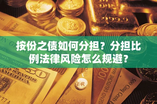 北京按份之债如何分担？分担比例法律风险怎么规避？