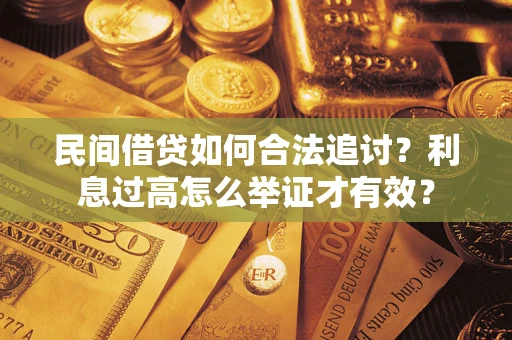 北京民间借贷如何合法追讨？利息过高怎么举证才有效？