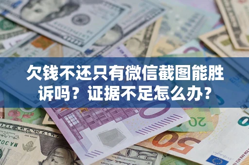 北京欠钱不还只有微信截图能胜诉吗？证据不足怎么办？