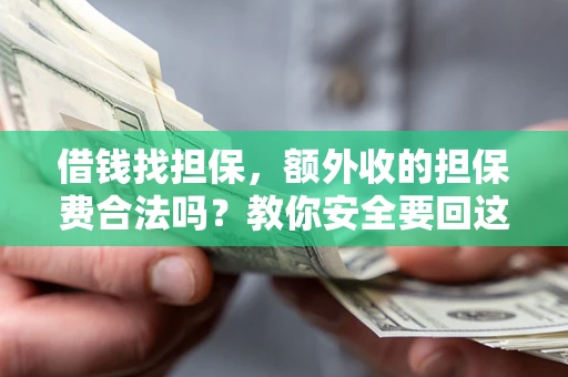 北京借钱找担保，额外收的担保费合法吗？教你安全要回这笔钱