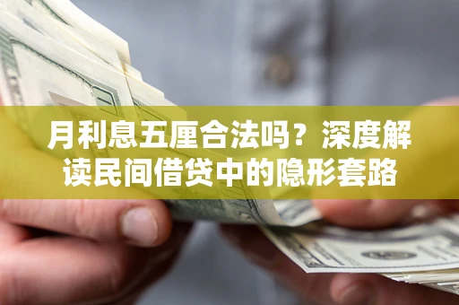 北京月利息五厘合法吗？深度解读民间借贷中的隐形套路