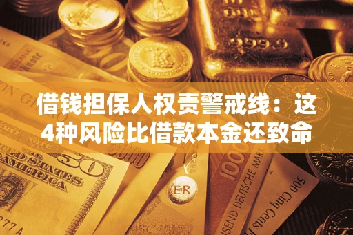 北京借钱担保人权责警戒线：这4种风险比借款本金还致命