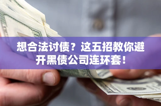 北京想合法讨债？这五招教你避开黑债公司连环套！